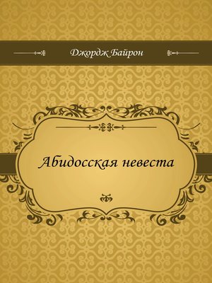 cover image of Абидосская невеста